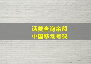 话费查询余额 中国移动号码